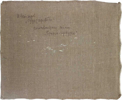 Лейзеров Исаак Михайлович. Гудят провода (высоковольтная линия «Братск - Иркутск»)